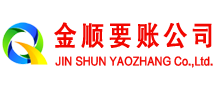沂水金顺收账公司